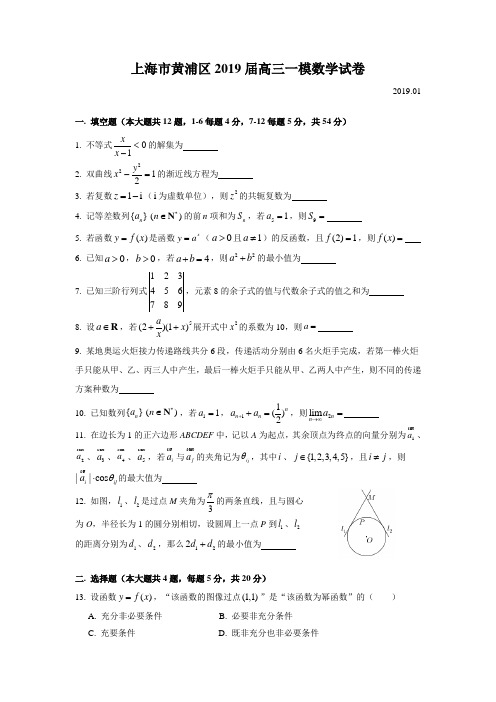 2019届黄浦区高三一模数学Word版(附解析)