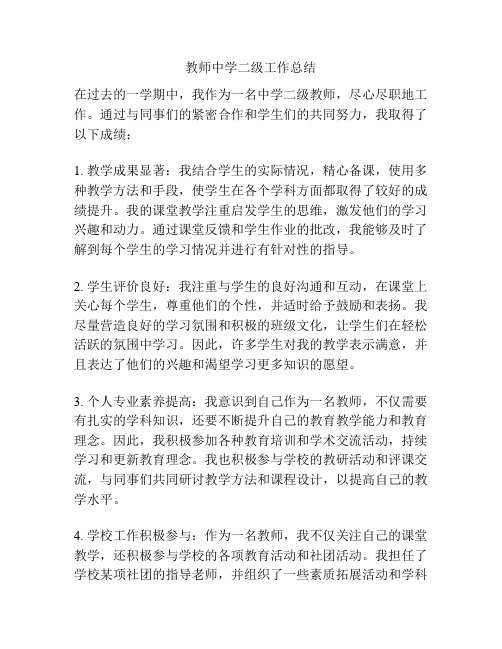 教师中学二级工作总结