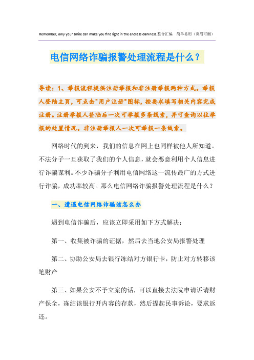 电信网络诈骗报警处理流程是什么？