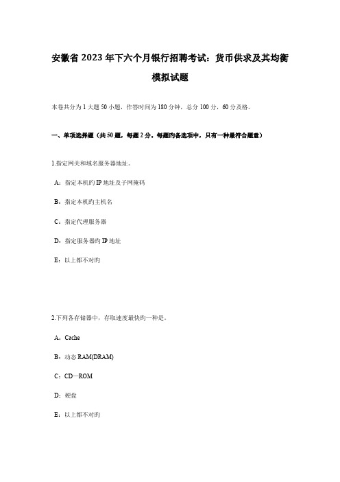 2023年安徽省下半年银行招聘考试货币供求及其均衡模拟试题