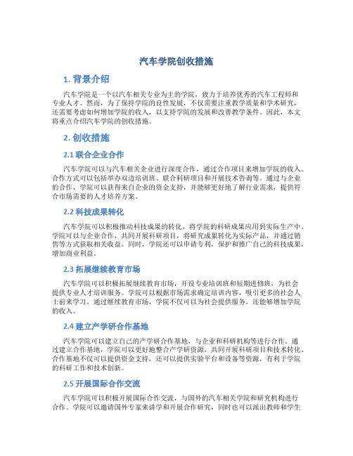 汽车学院创收措施