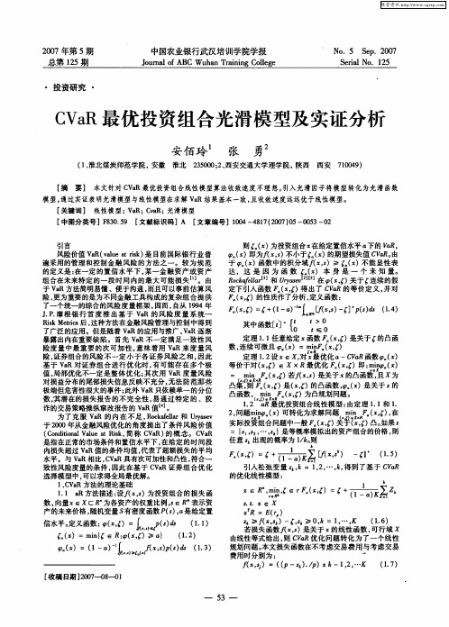 CVaR最优投资组合光滑模型及实证分析