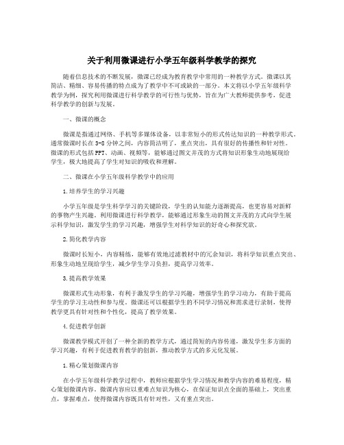 关于利用微课进行小学五年级科学教学的探究