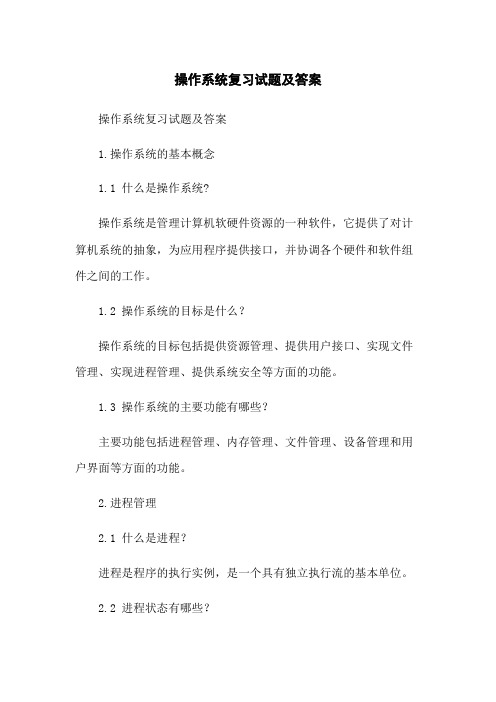 操作系统复习试题及答案