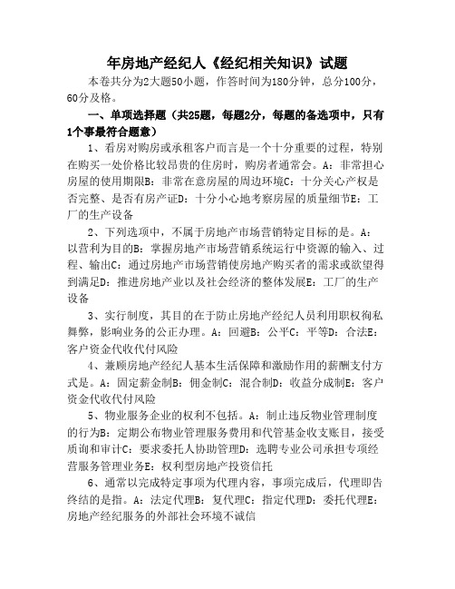 房地产经纪人考试试题及答案房地产经纪人经纪相关知识试题及答案