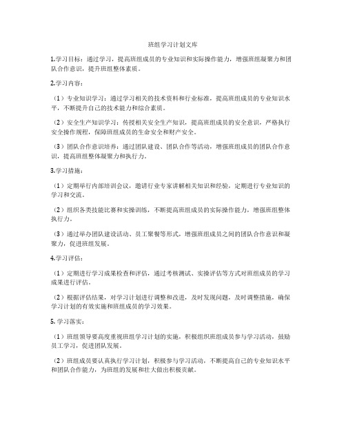 班组学习计划文库