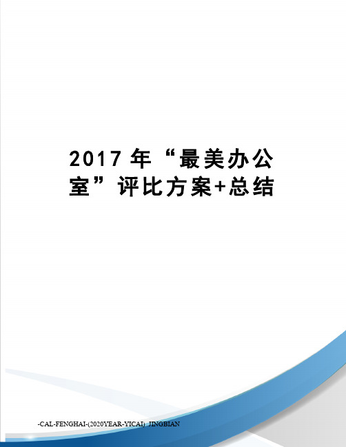 “最美办公室”评比方案+总结