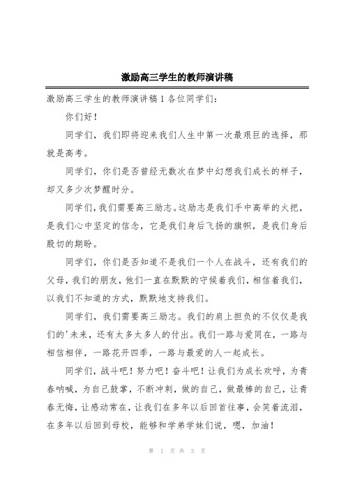 激励高三学生的教师演讲稿