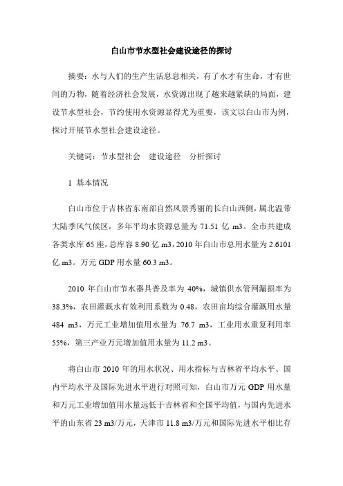 白山市节水型社会建设途径的探讨