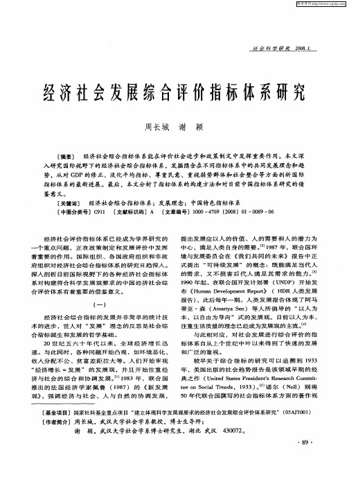 经济社会发展综合评价指标体系研究