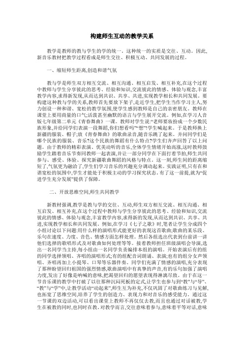 构建师生互动的教学关系