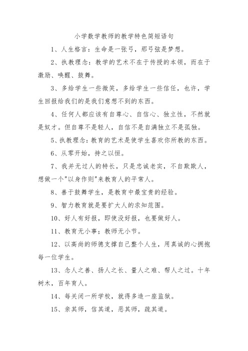 小学数学教师的教学特色简短语句