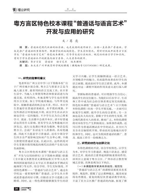 粤方言区特色校本课程“普通话与语言艺术”开发与应用的研究