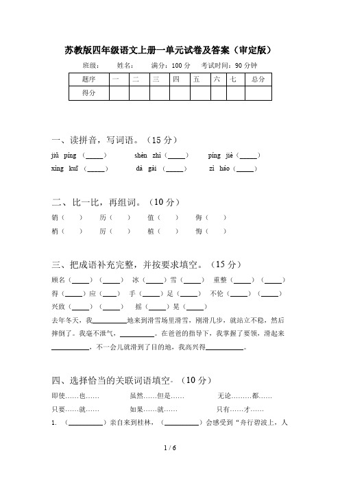 苏教版四年级语文上册一单元试卷及答案(审定版)