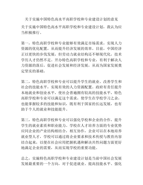 关于实施中国特色高水平高职学校和专业建设计划的意见