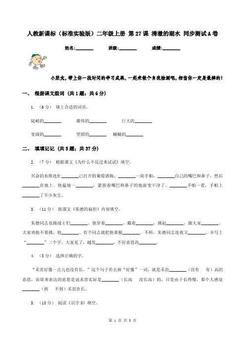 人教新课标(标准实验版)二年级上册 第27课 清澈的湖水 同步测试A卷