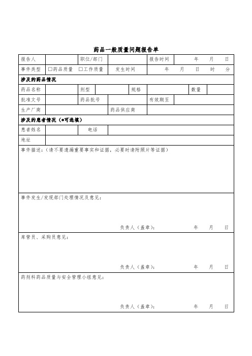 药品一般质量问题报告单