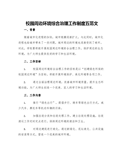 校园周边环境综合治理工作制度五范文