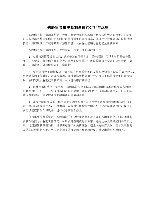 铁路信号集中监测系统的分析与运用