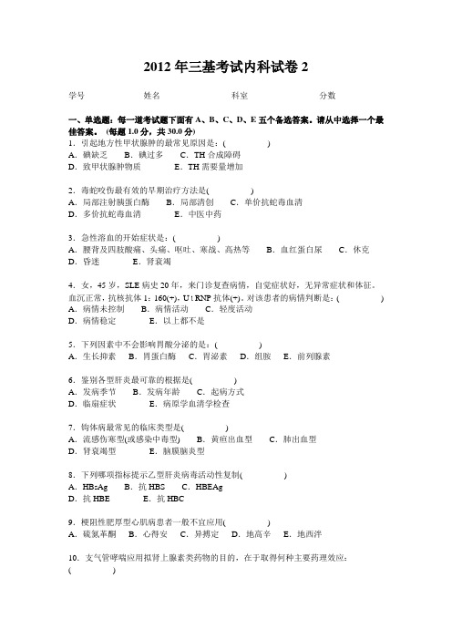 2012年三基考试内科试卷2