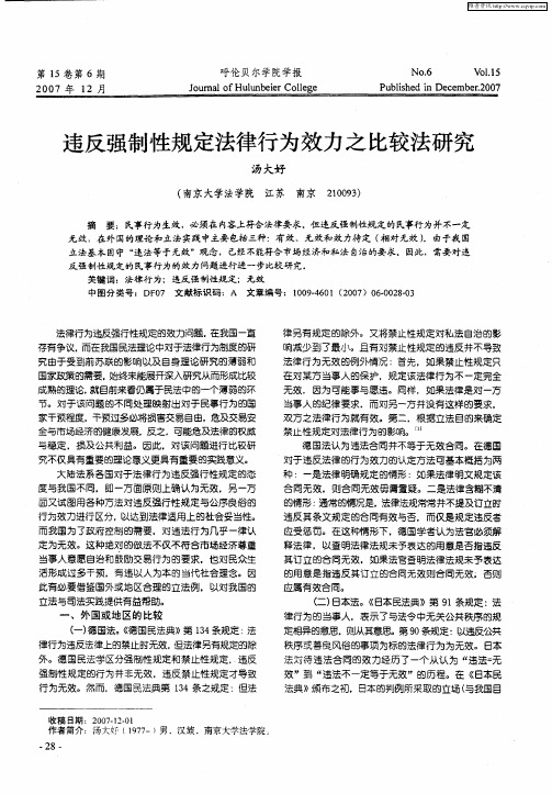 违反强制性规定法律行为效力之比较法研究