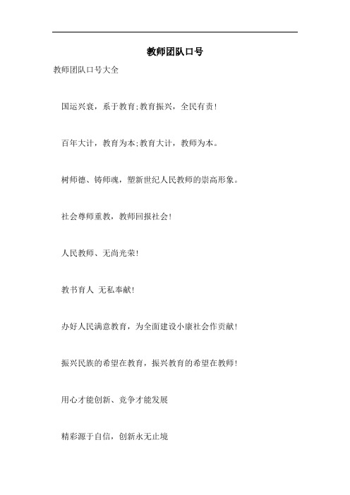 教师团队口号