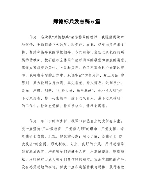 师德标兵发言稿6篇