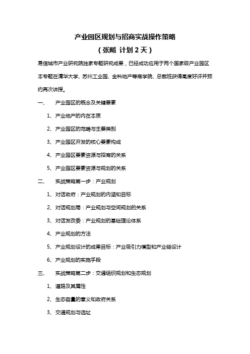 张飚：产业园区规划与招商实战操作策略