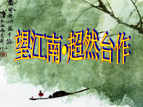 望江南_超然台作