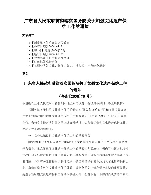 广东省人民政府贯彻落实国务院关于加强文化遗产保护工作的通知