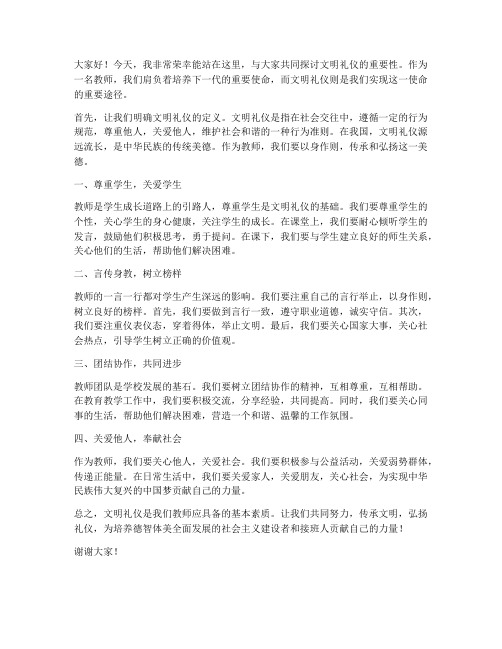 教师版文明礼仪发言稿三分钟