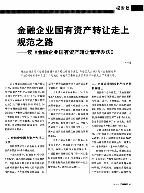 金融企业国有资产转让走上规范之路——读《金融企业国有资产转让管理办法》