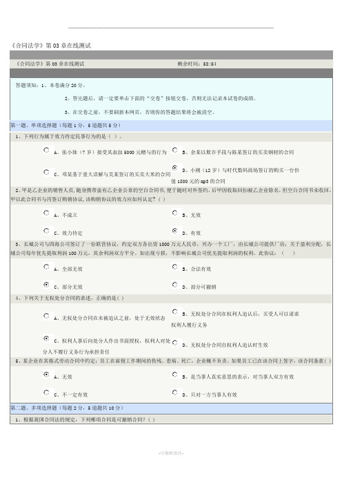 《合同法学》第章在线测试