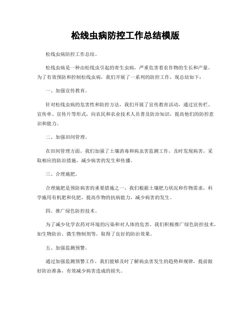 松线虫病防控工作总结模版