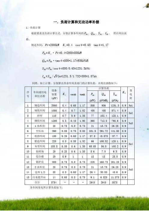 #某冶金机械修造厂总降压变电所和配电系统