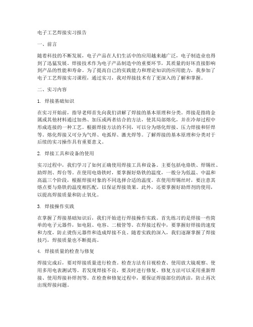 电子工艺焊接实习报告