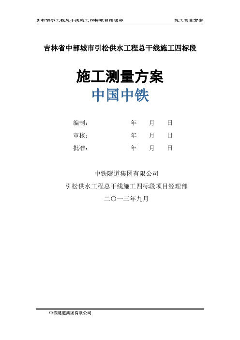 吉林省引松供水施工测量方案