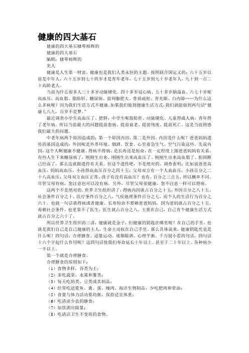 健康的四大基石