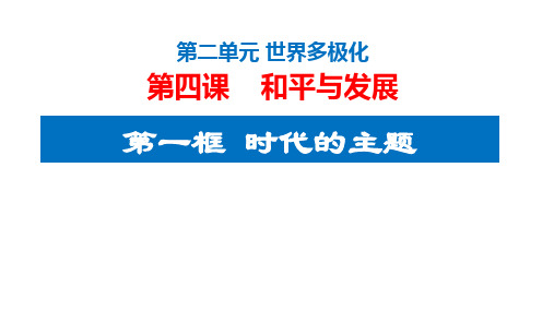 4.1时代的主题课件-2023-2024学年高中政治统编版选择性必修一当代国际政治与经济