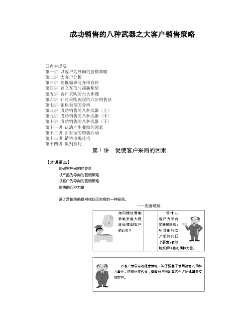 成功销售的八种武器之大客户销售策略