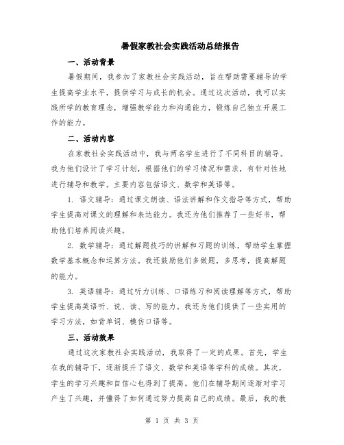 暑假家教社会实践活动总结报告