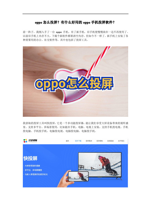 oppo怎么投屏？有什么好用的oppo手机投屏软件？