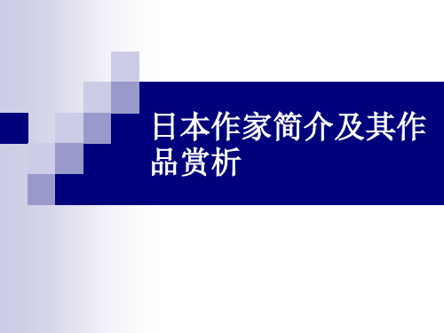 日本作家简介及其作品赏析