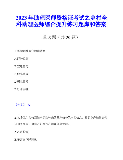 2023年助理医师资格证考试之乡村全科助理医师综合提升练习题库和答案