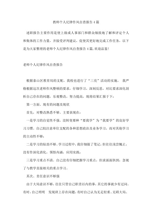 教师个人纪律作风自查报告4篇