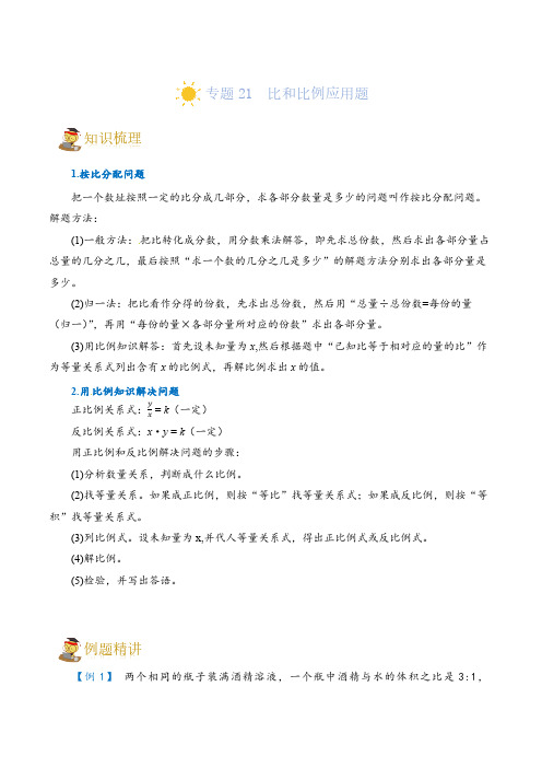 (小升初培优讲义)专题21  比和比例应用题-六年级一轮复习(知识点精讲+达标检测)(教师版)