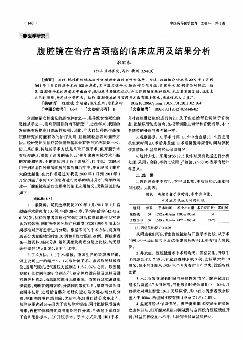 腹腔镜在治疗宫颈癌的临床应用及结果分析