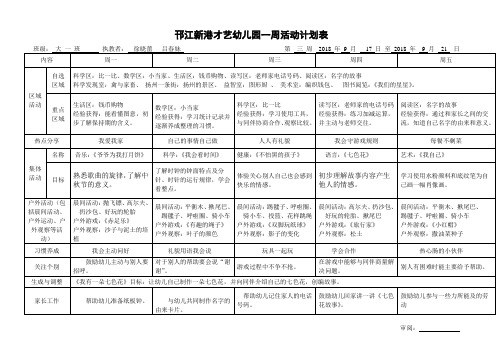 邗江新港才艺幼儿园一周活动计划表