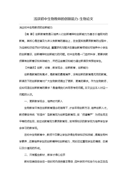 浅谈初中生物教师的创新能力