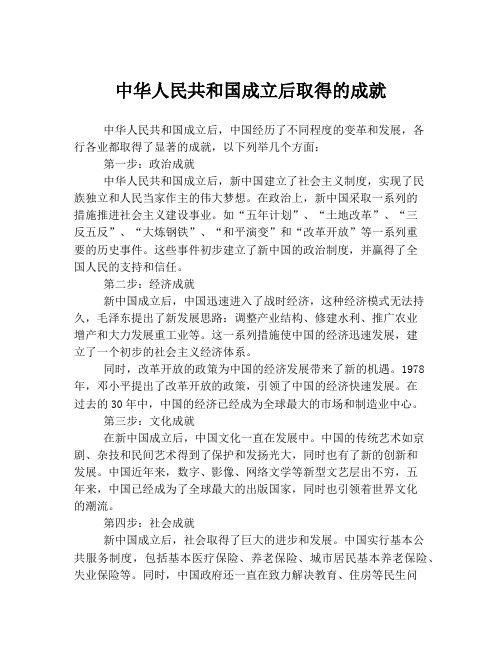 中华人民共和国成立后取得的成就